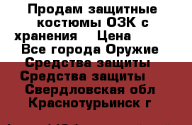 Продам защитные костюмы ОЗК с хранения. › Цена ­ 220 - Все города Оружие. Средства защиты » Средства защиты   . Свердловская обл.,Краснотурьинск г.